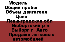  › Модель ­ Skoda Fabia › Общий пробег ­ 198 500 › Объем двигателя ­ 1 › Цена ­ 260 000 - Ленинградская обл., Выборгский р-н, Выборг г. Авто » Продажа легковых автомобилей   . Ленинградская обл.